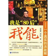 我是“80后”,我能:一个真实的洪战辉