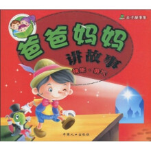 青苹果亲子故事集·爸爸妈妈讲故事：快乐·勇气（注音版）
