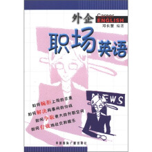 外企职场英语