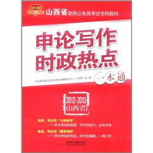 申论写作·时政热点一本通（2012-2013山西省）