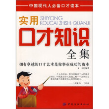 实用口才知识全集