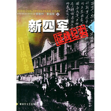新四军征战纪实（上）：抗日战争卷