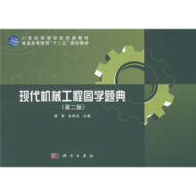 21世纪高等学校创新教材·普通高等教育“十二五”规划教材:现代机械工程图学题典(第2版)