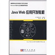 高等职业技术教育IT类双证教材·Borland软件认证：Java Web应用开发教程