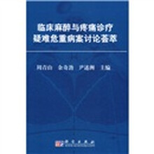 临床麻醉与疼痛诊疗疑难危重病案讨论荟萃