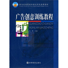 新世纪高职高专教改项目成果教材:广告创意训练教程
