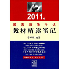 2011年国家司法考试教材精读笔记