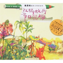 我喜欢趣味汉字游戏书:红蚂蚁的节日礼物
