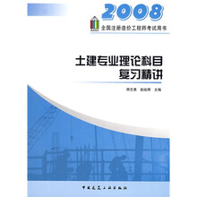 2008全国注册造价工程师考试用书：土建专业理论科目复习精讲