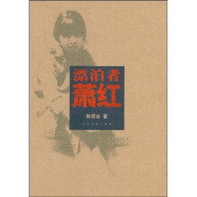 飘泊者萧红