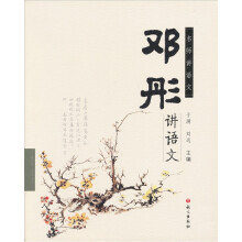 名师讲语文：邓彤讲语文