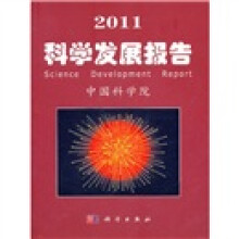 2011科学发展报告