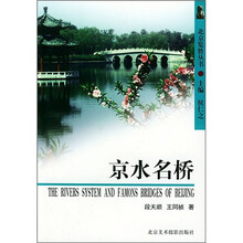 北京览胜丛书:京水名桥
