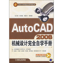 AutoCAD 2008机械设计完全自学手册(附CD光盘1张)