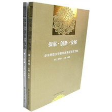 探索·创新·发展:华东师范大学教学改革研究论文集(全2册)