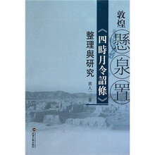 敦煌悬泉置《四时月令诏条》整理与研究