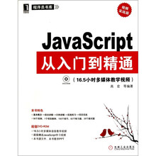 JavaScript从入门到精通(视频实战版)