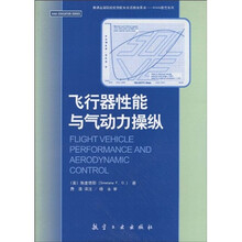 普通高等院校航空航天双语教学用书·AIAA教育系列：飞行器性能与气动力操纵（附光盘1张）