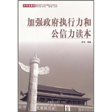 加强政府执行力和公信力读本