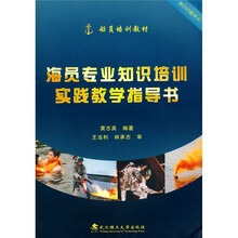 海员专业知识培训实践教学指导书