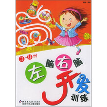 左脑右脑开发训练（3-4岁）