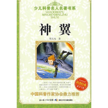 少儿科普名人名著书系:神翼