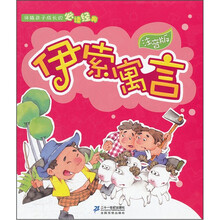 伴随孩子成长的必读经典：伊索寓言（注音版）