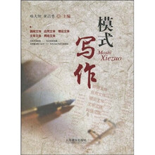 模式写作（修订版）