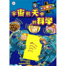 动手玩科学:宇宙航天中的科学