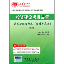 圣才教育·投资建设项目决策过关必做习题集（含历年真题）（第2版）