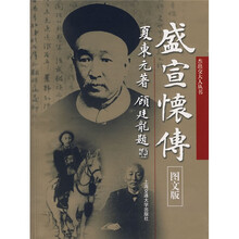 盛宣怀传（图文版）