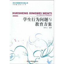 万千教育·学生行为问题与教育方案