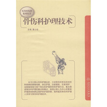 骨伤科护理技术