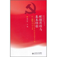 辉煌历程与基本经验：北京师范大学纪念中国共产党成立90周年论文集