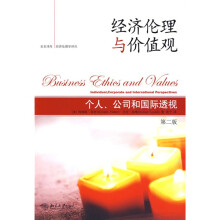 经济伦理与价值观:个人、公司和国际透视(第2版)