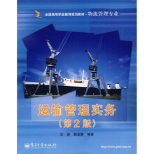 全国高等职业教育规划教材：运输管理实务（物流管理专业）（第2版）