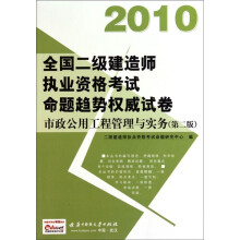 2010全国二级建造师执业资格考试命题趋势权威席卷市政公用工程管理与实务(第2版)