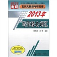 西安交大考研·2013年考研英语(适用于英语1·英语2)·宫东风教授考研英语:写作核心词汇