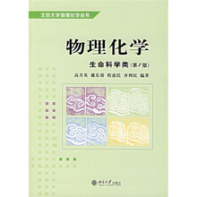 北京大学物理化学丛书·物理化学:生命科学类(第2版)