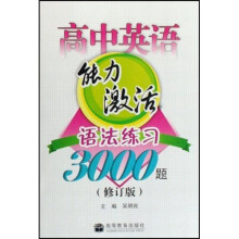 高中英语能力激活（语法练习3000题修订版）
