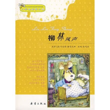 小学生启蒙文库：柳林风声