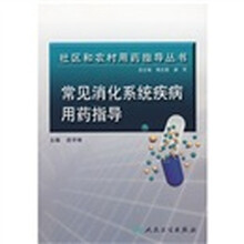 常见消化系统疾病用药指导