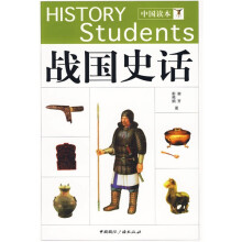 中国读本：战国史话