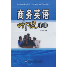 商务英语听说手册(附光盘)