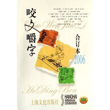 咬文嚼字（合订本2006）
