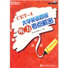 大学英语4级听力考点解密(附光盘1张)