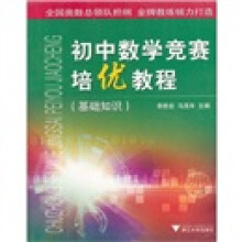 初中数学竞赛培优教程：基础知识