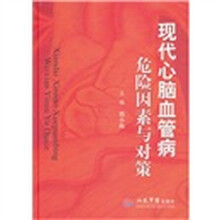 现代心脑血管病危险因素与对策