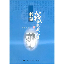 我的收藏人生
