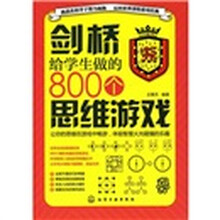 剑桥给学生做的800个思维游戏